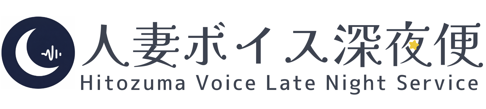 人妻ボイス深夜便